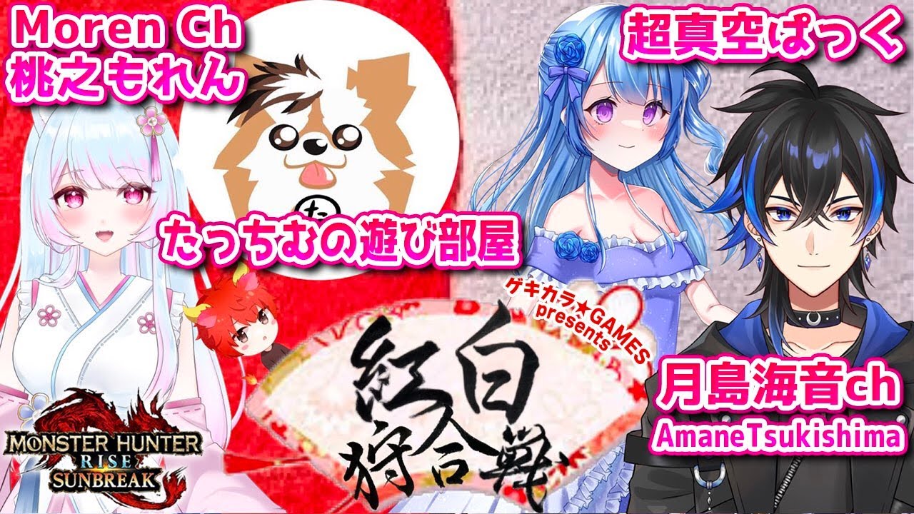 【参加型】🍑 ＃紅白狩り合戦 /紅組「ラージャンハートを射止めよ！」 【モンハンライズ：サンブレイク】＃桃之もれん #vtuber  [Switch版]
