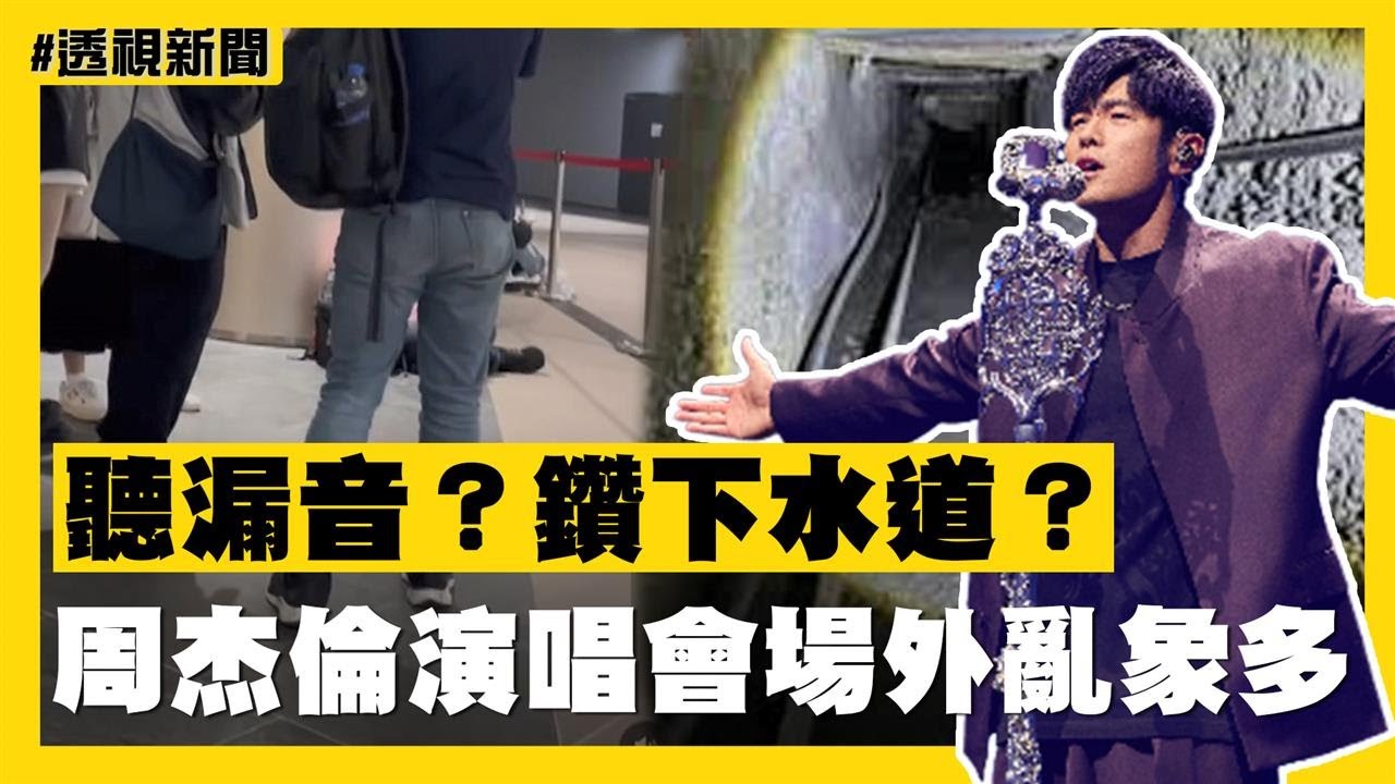 透視新聞／聽漏音？鑽下水道？周杰倫演唱會場外亂象多－民視新聞