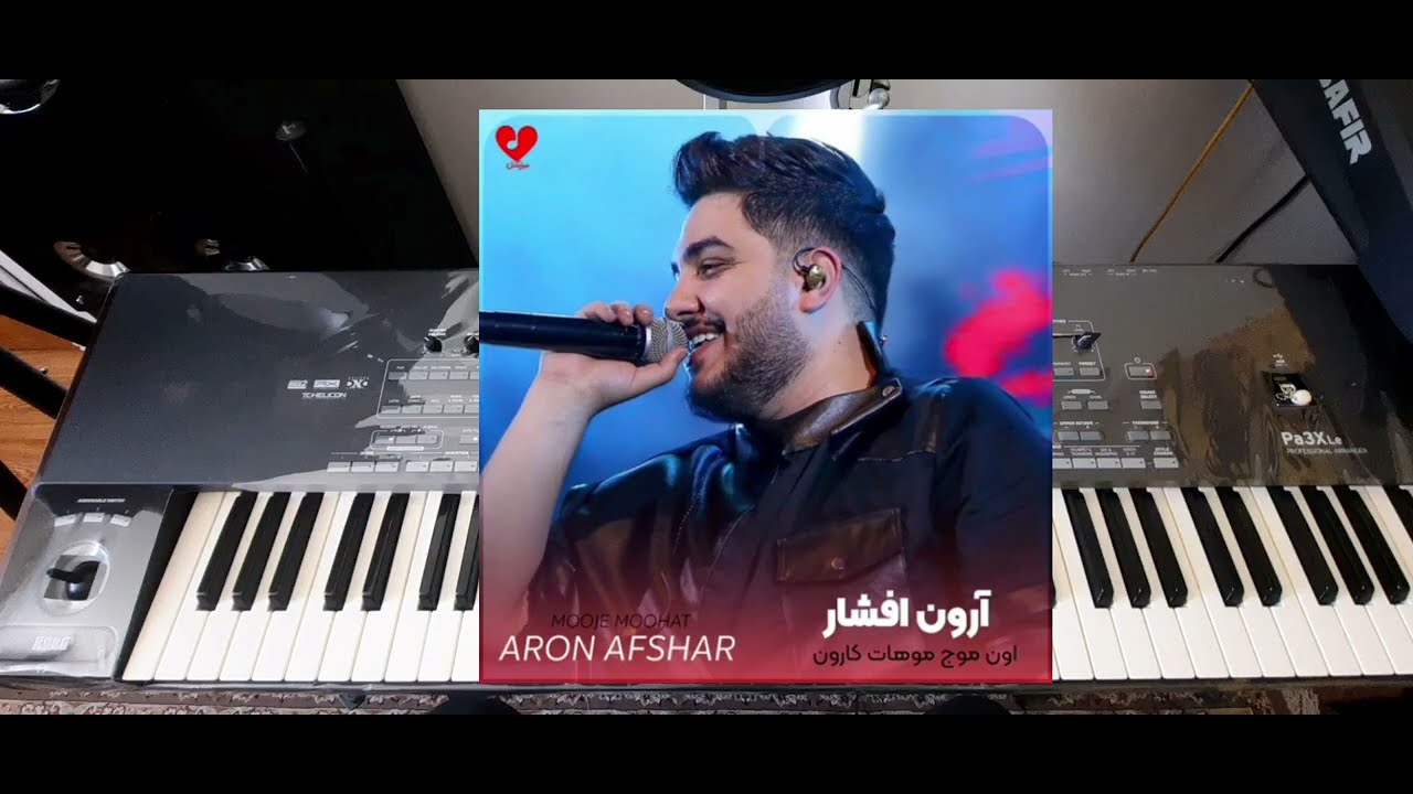 ارگ نوازی آهنگ زیبای شب رویایی آرون افشار #music #organ #آرون_افشار #موزیک #آهنگ #آموزش #موسیقی #ارگ