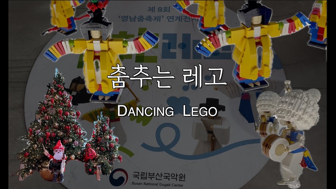춤추는 레고(Dancing Lego)-부산국악원