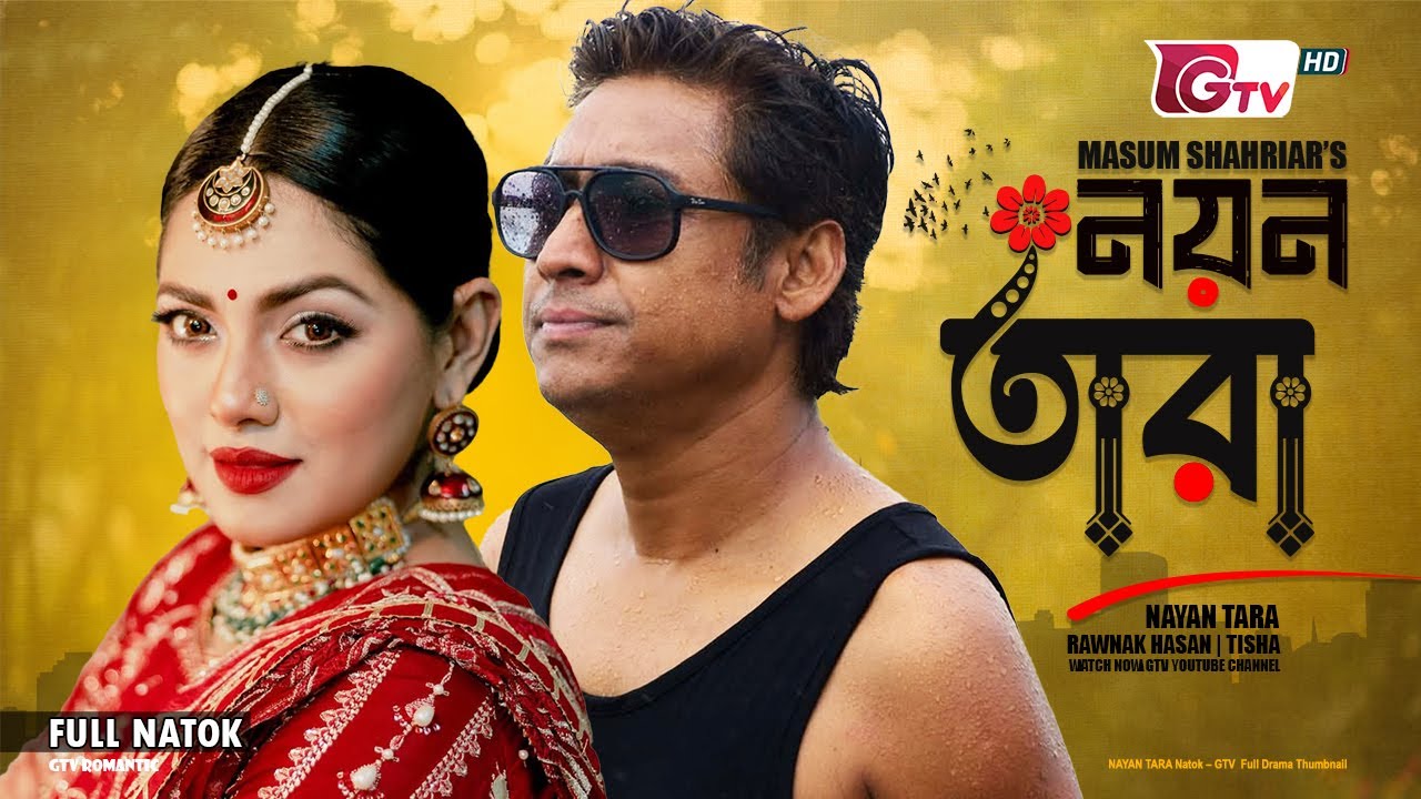Nayan Tara Full Natok | নয়ন তারা বাংলা নাটক | Rawnak Hasan & Tisha | Emotional Bangla Natok | GTV