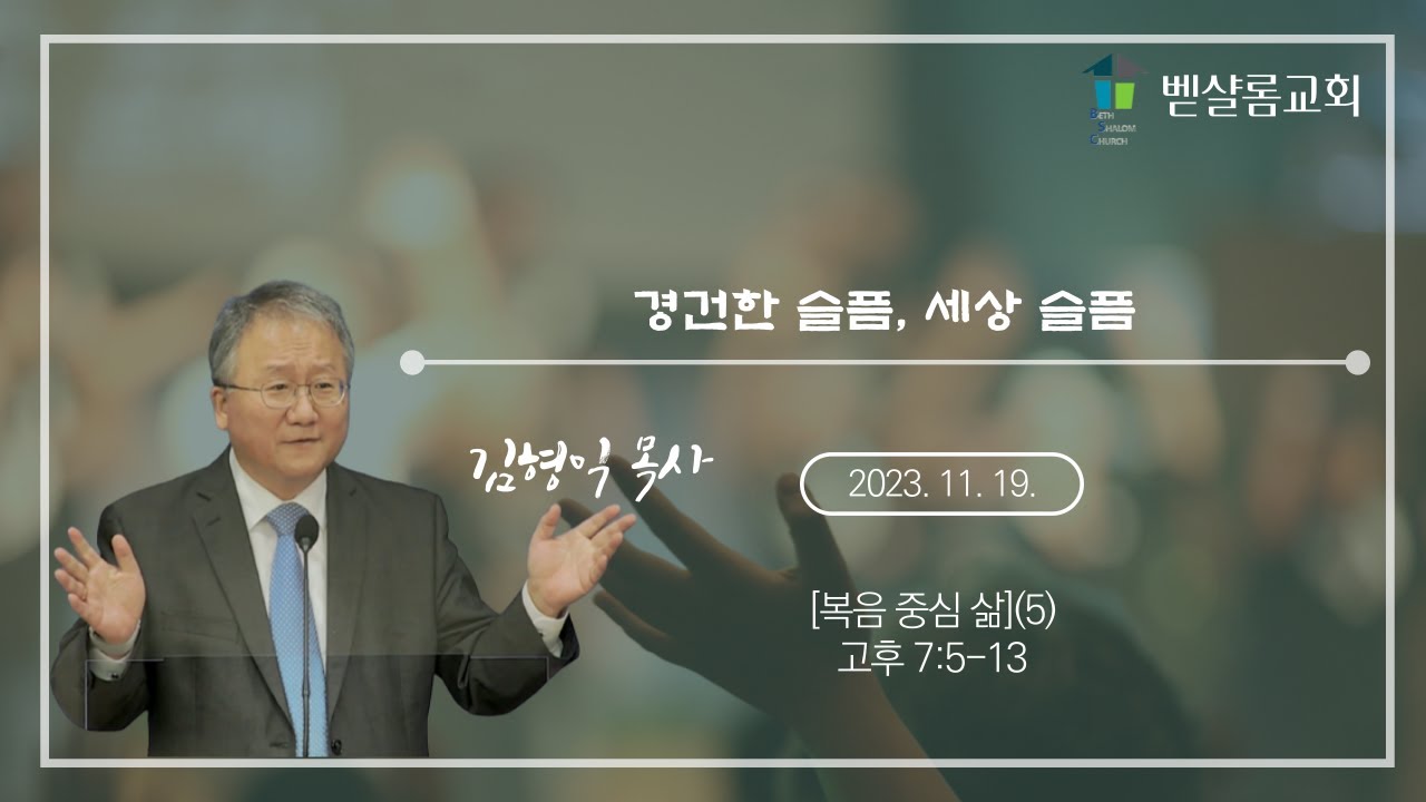 231119_복음 중심 삶(5)_경건한 슬픔, 세상 슬픔(고후 7:5-13)_김형익 목사