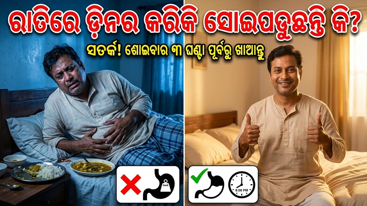Stop Eating 3 Hours Before Bed | ଶୋଇବା ସମୟର ୩ ଘଣ୍ଟା ପୂର୍ବରୁ କିଛି ଖାଇବା ବନ୍ଦ କରନ୍ତୁ