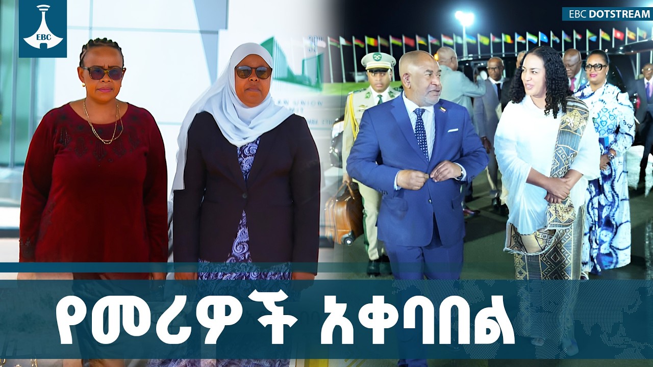በአፍሪካ ህብረት ጉባኤ ላይ የሚሳተፉ መሪዎች አዲስ አበባ መግባት ጀመሩ ETV | EBC | EBCDOTSTREAM