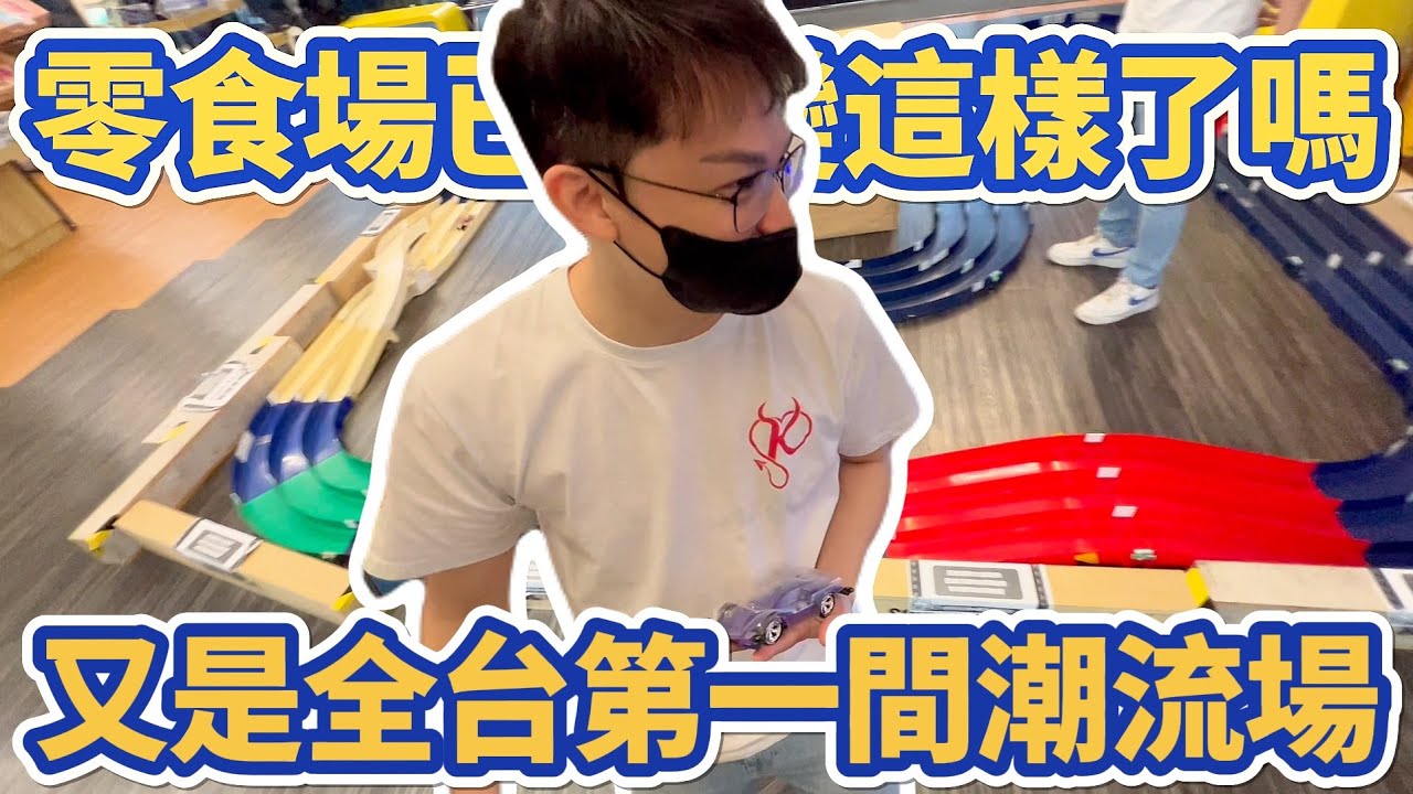 【首創】當今零食場要做成這樣可能太難了！？#夾力士 #台中市南區忠孝路161-5號 @KmanChannel