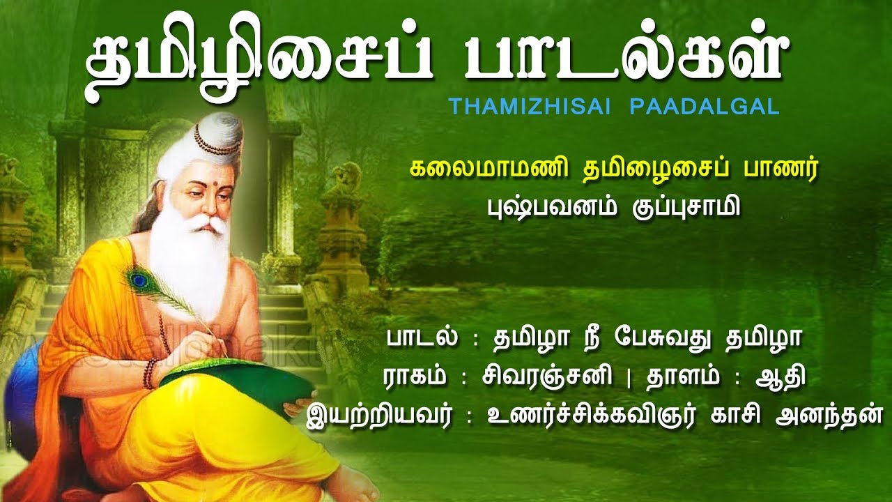 தமிழா நீ பேசுவது தமிழா | Thamizhaa Nee | தமிழிசைப் பாடல்கள் | Kuppusamy | Vijay Musicals