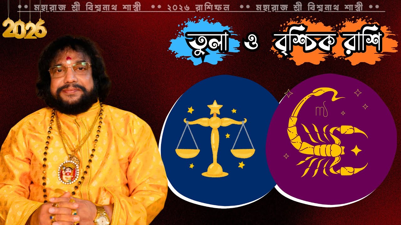 ২০২৬ সাল তুলা ও বৃশ্চিক রাশির  নতুন সুযোগ #LibraHoroscope2026 #Scorpio #tula #Brischik