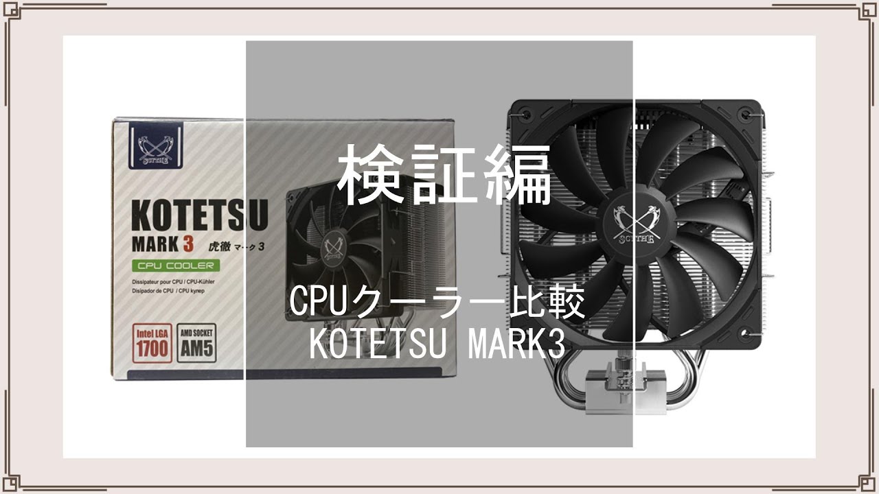 パソコン検証編Part.3-9『CPUクーラー検証レビュー　虎徹Mark3　SCKTT-3000』