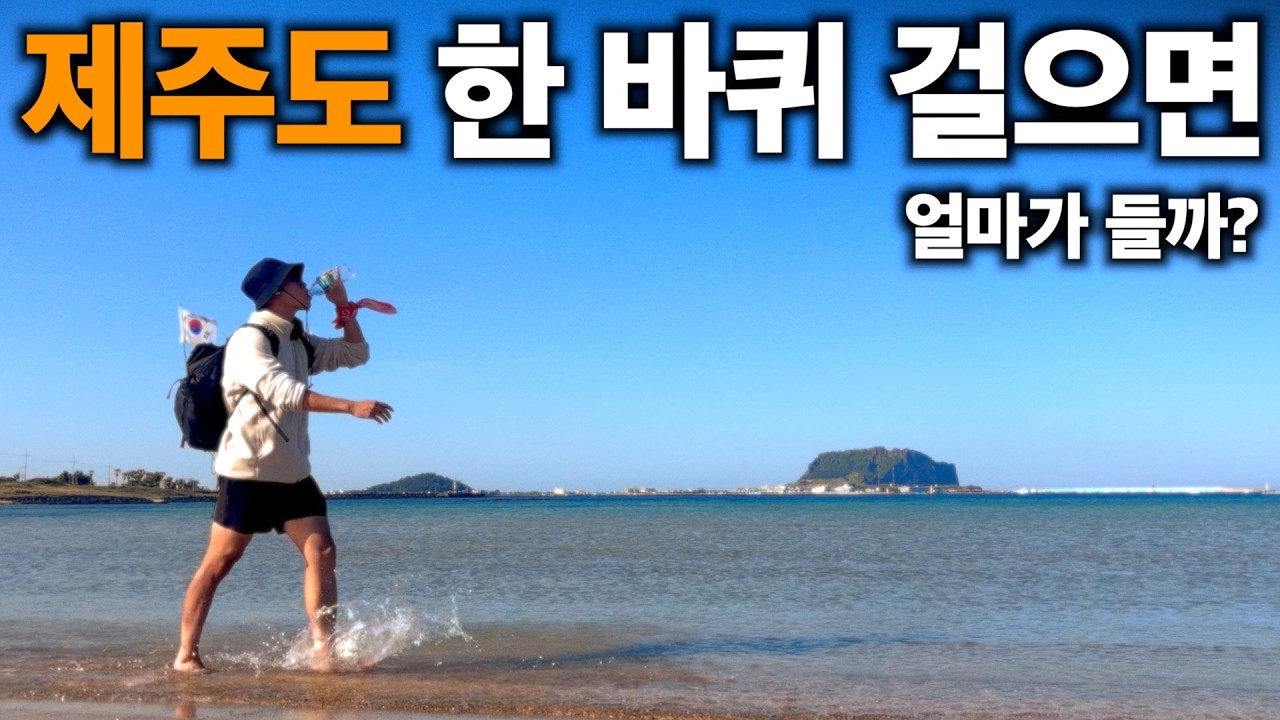 '제주도' 한 바퀴 걸으면, 얼마가 들까?