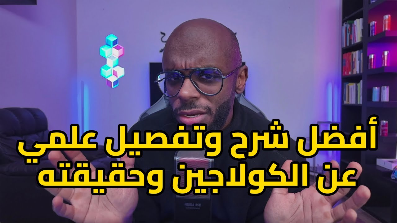 الكولاجين مجرد ترند أم منتج فعّال؟ الدليل العلمي القاطع