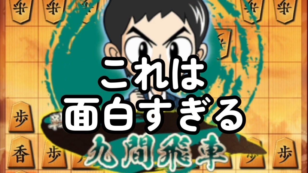 【将棋】九間飛車が楽しすぎた