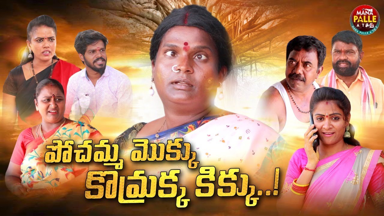 పోచమ్మ మొక్క కొమ్రక్క కిక్కు #77 // Ultimate Village Comedy // Mana Palle A to Z
