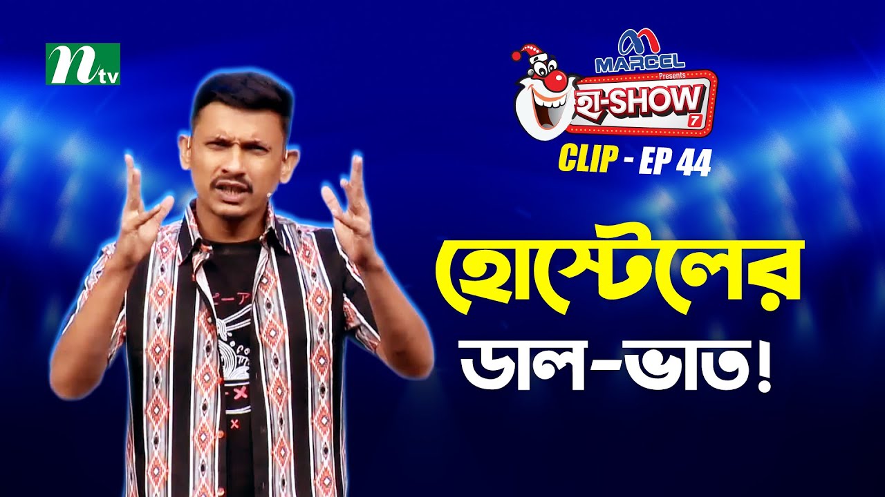 হোস্টেলের ডাল-ভাত! | Al Amin Nirob | Ha-Show 