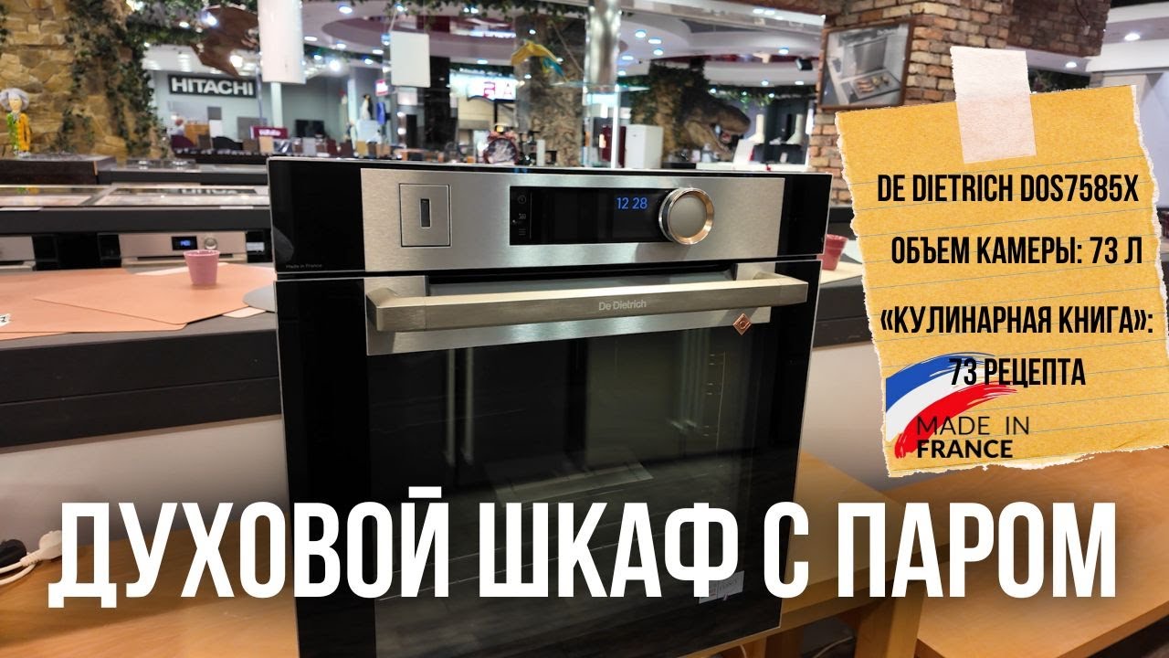 ДУХОВОЙ ШКАФ С ПАРОМ | DeDietrich #техникадлякухни #духовойшкаф #бытоваятехника #дизайнкухни