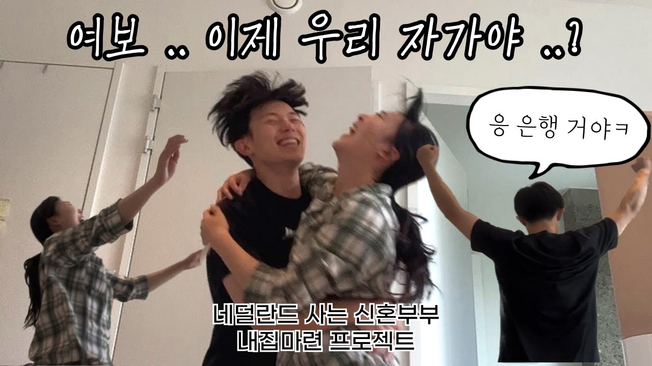 월세 안녕 .. 네덜란드 온지 1년만에 집사기