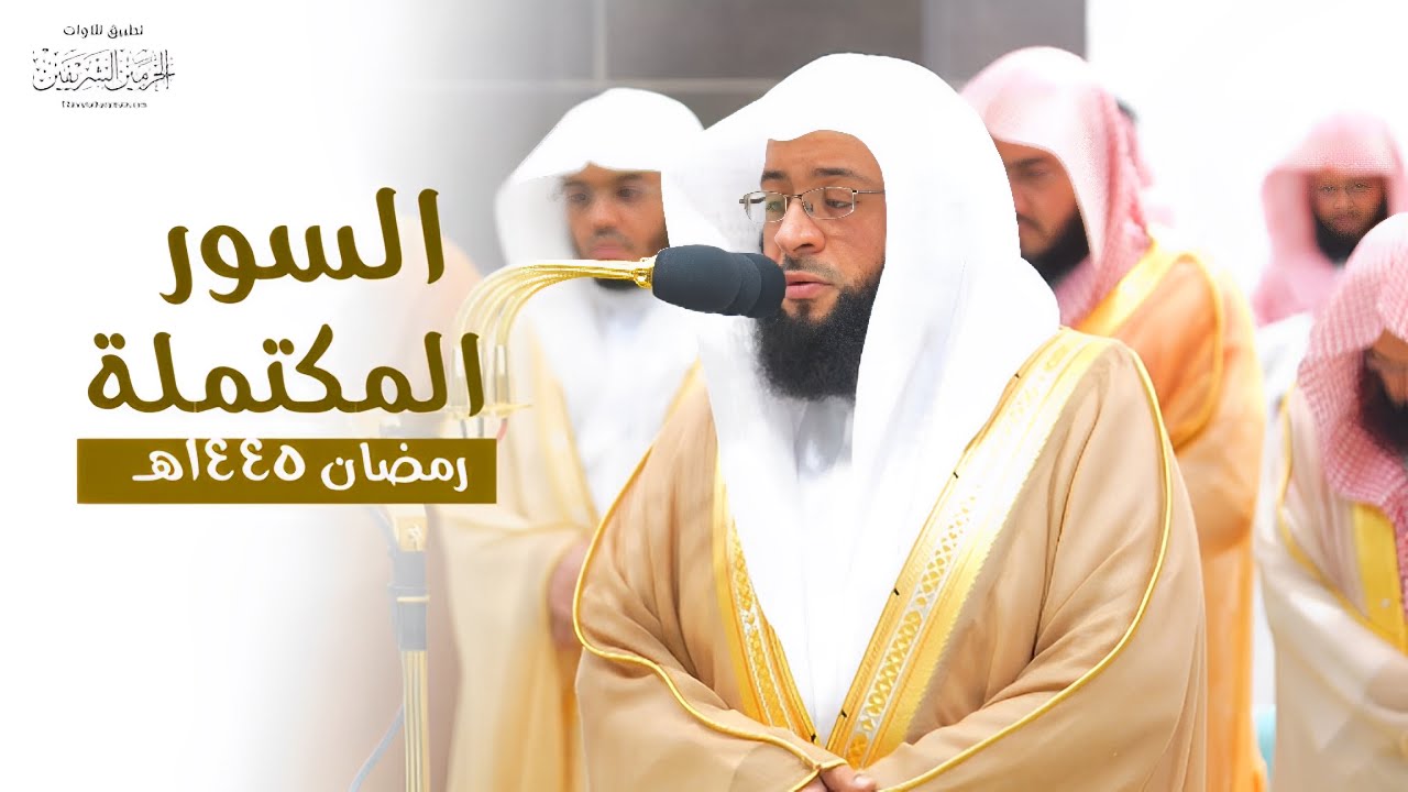 السور المكتملة من ليالي رمضان 1445هـ من الحرم المكي للشيخ بدر التركي♥️🕋