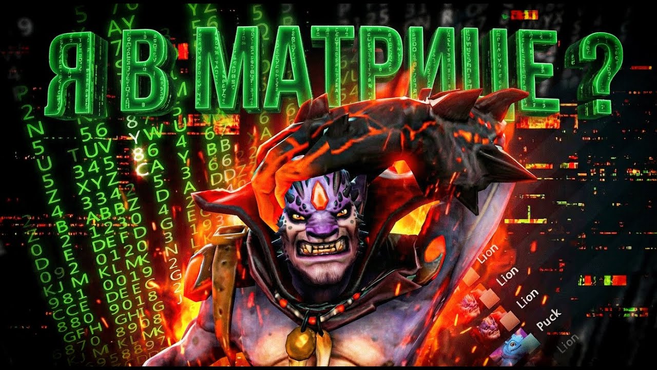 ДО ИММОРТАЛ ДРАФТА НА МИД ЛИОНЕ | я в матрице