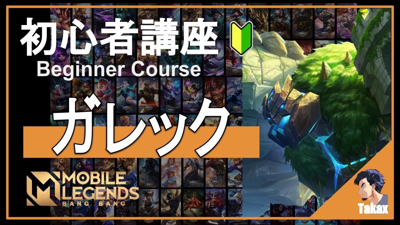【初心者向け】ガレック (Grock) の使い方！- モバイルレジェンド #NumbersNine