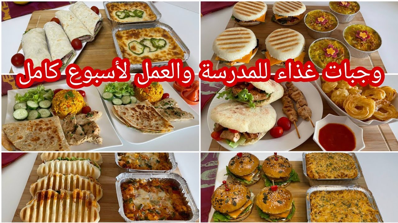 هنيتك أسبوع كامل من التخمام🤔إقتراحات متنوعة لوجبات غذاء للمدرسة والعمل💃نوعي وشكلي بلا ماتوقفي بزاف😜
