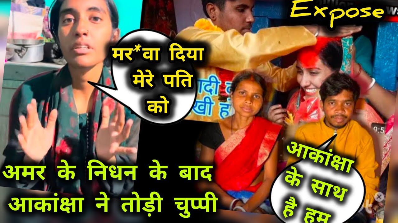 आकांक्षा के पति को किसने म*रवाया खुला पोल on camera 🤳 Shokingnews Akancha Amar vlog,Vijay Riya Vlog 