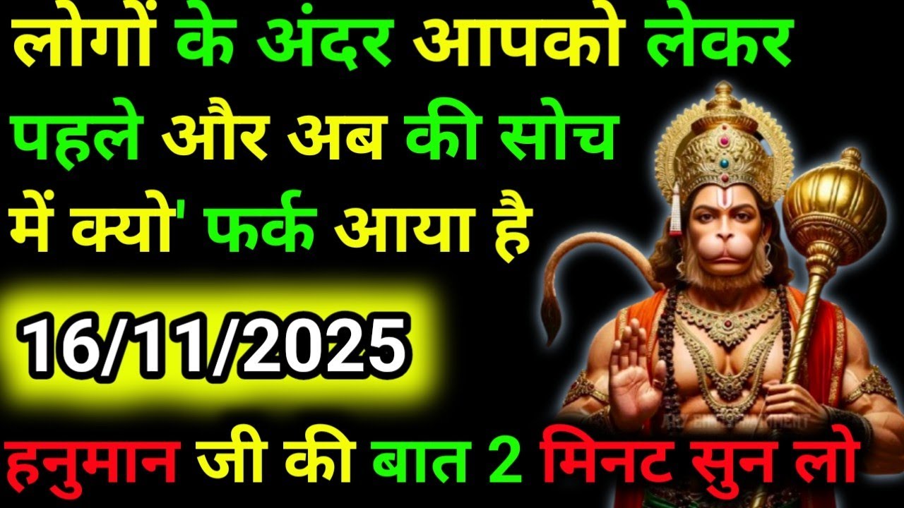 ✅16 नवंबर 2025 ka Hanuman Ji ka message || Today Hanuman sandesh || universe message