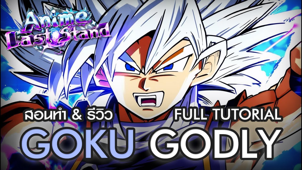 Anime Last Stand | สอนทำ GOKU GODLY และ รีวิว ในคลิปเดียว โครตละเอียด!!