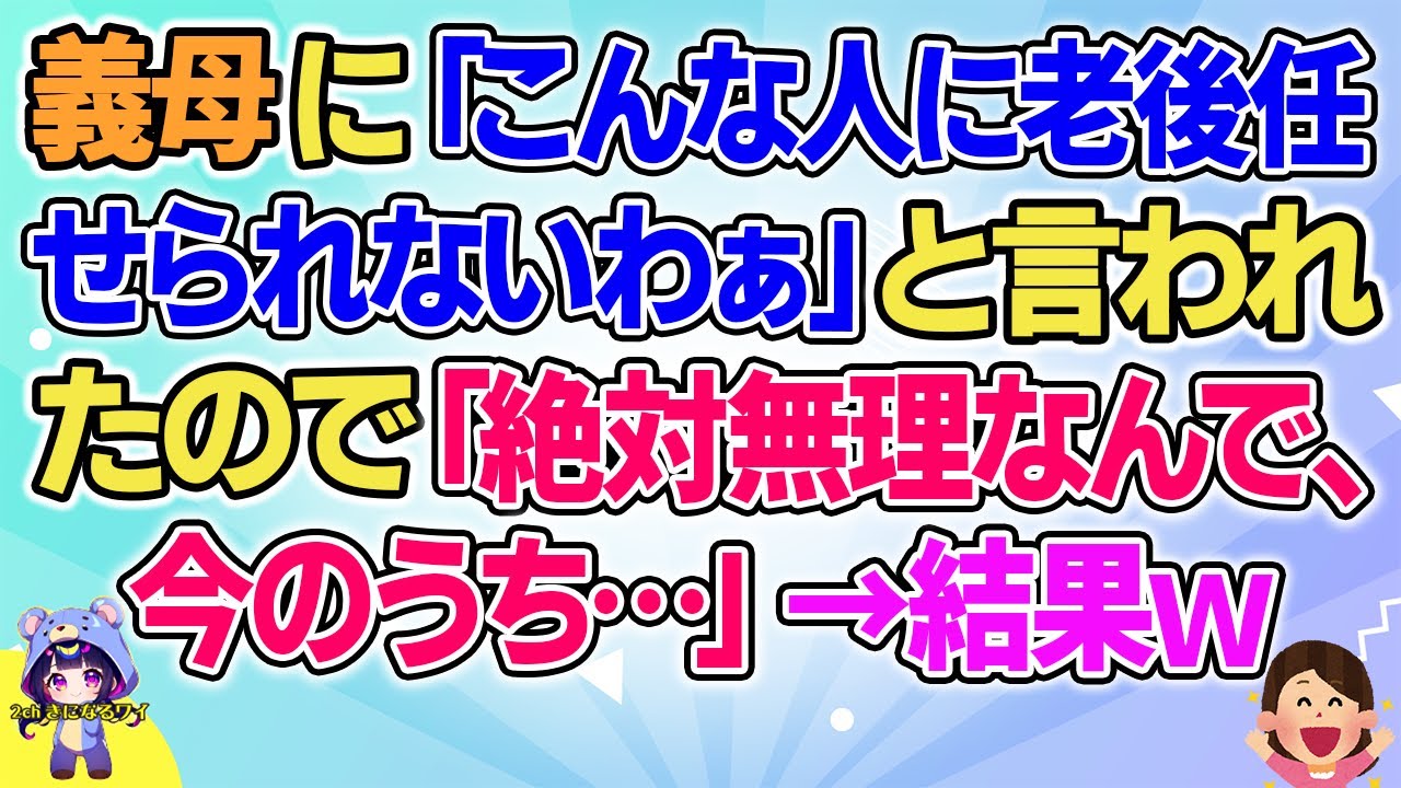 【2ch】【短編18本】義母に「こんな人に老後任せられないわぁ」と言われたので「絶対無理なんで、今のうち…」→結果ｗ【総集編】【2ch面白いスレ 5ch ひまつぶし 作業用】
