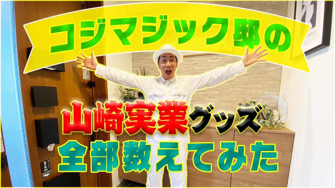 【芸能界最多！？】コジマジック邸にある山崎実業グッズを数えてみたらとんでもない数に！？