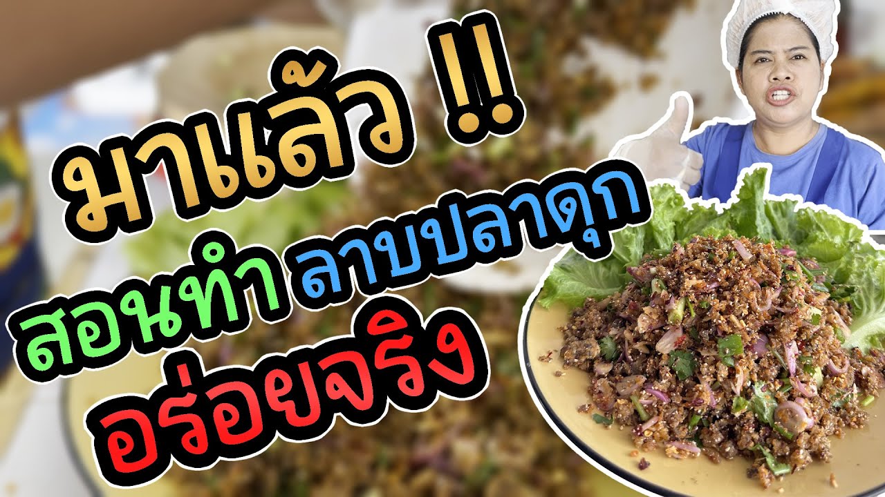 มาแล้ว !! สอนทำลาบปลาดุก อร่อยจริง