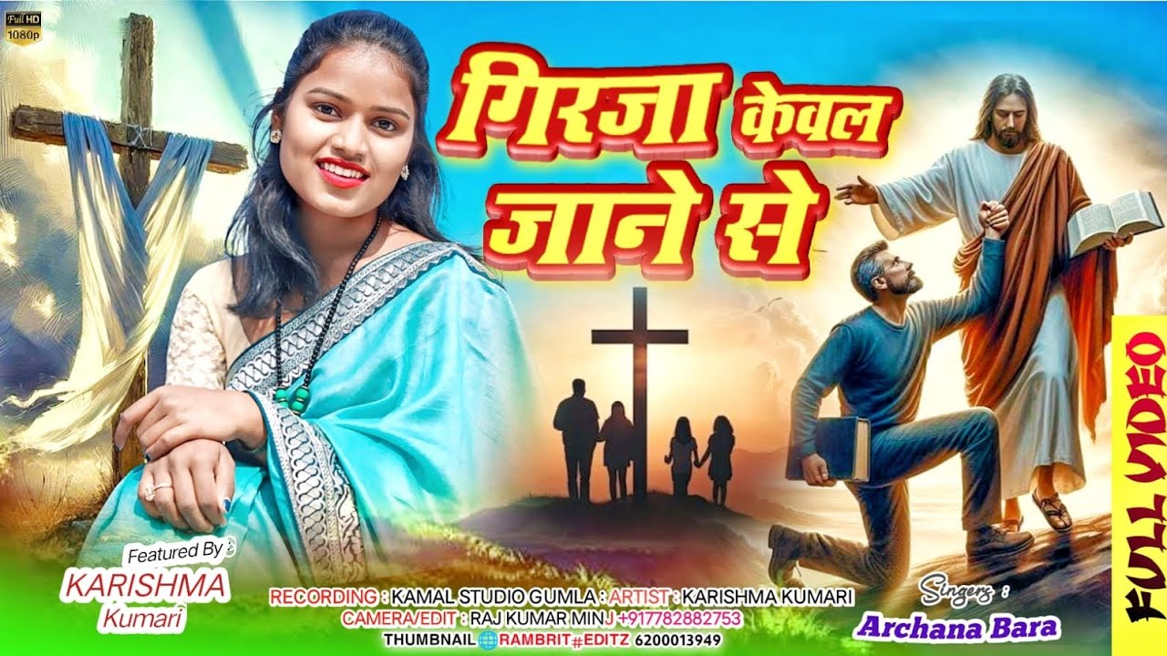 गिरजा केवल जाने से || Gerja Kewal Jane Se ||New Gospel songs llJUSUS SONG 2024 || By Archana Bara