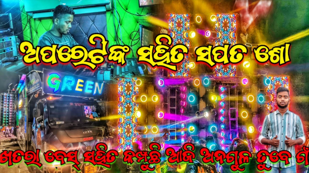 ଅପରେଟିଙ୍କ ସହିତ ସୁପର୍ ଶୋ 😱❗DJ GREEN MUSIC NEW SETUP BHASANI PROGRAM IN TUBEY ANGUL IN TAPU EVENT 