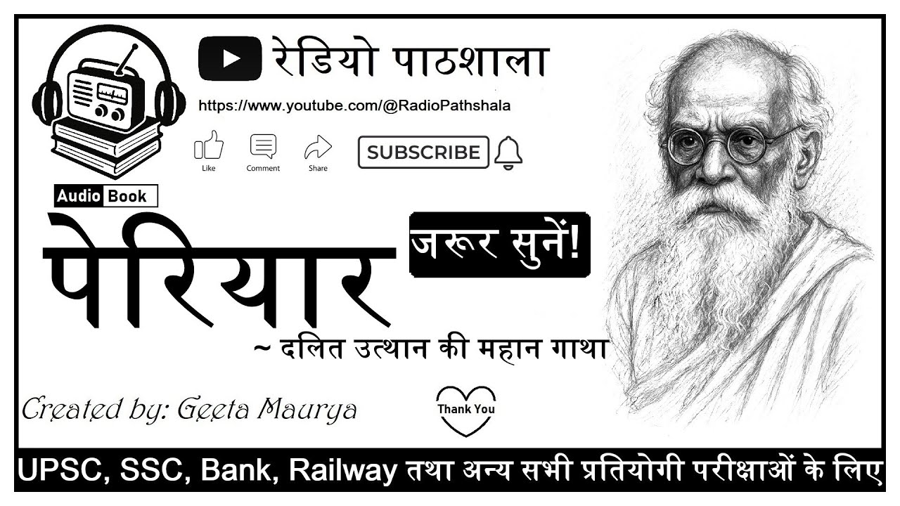 🇮🇳 पेरियार | दलित उत्थान और समानता की महान गाथा | ई  वी  रामास्वामी पेरियार | Periyar E. V. Ramasamy