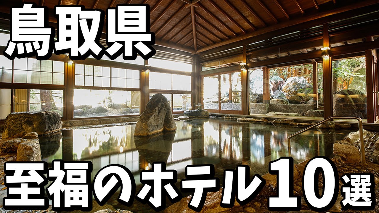 【鳥取県】旅行や観光に最高！至福のおすすめ旅館＆ホテル１０選