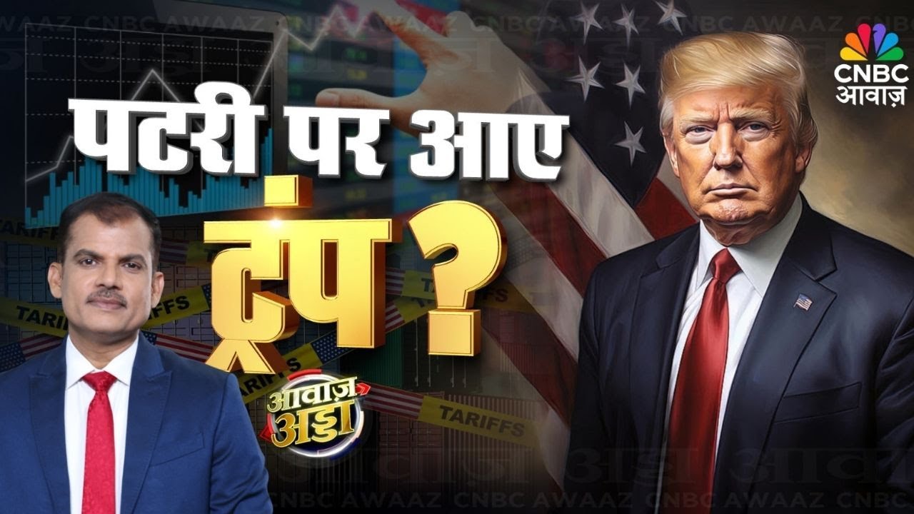 Awaaz Adda LIVE |ट्रेड और टैरिफ पर जमी बर्फ कब पिघलेगी? US-India Relations Under Trump |Lakshman Roy