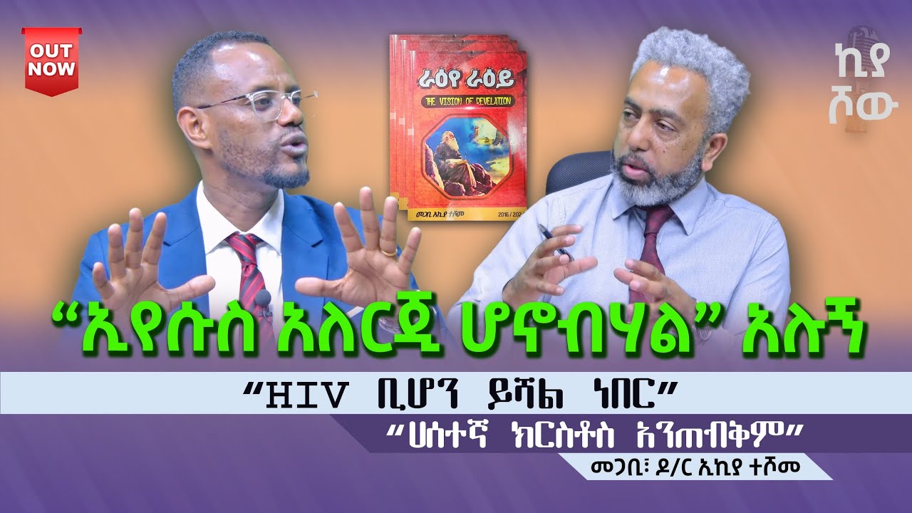 #ኢየሱስ_አለርጂ_ሆኖብሃል_አሉኝ I #መጋቢ_ዶክተር_ኢኪያ_ተሾመ I @abiy_kiya @ecclesiamedia316 #2025 