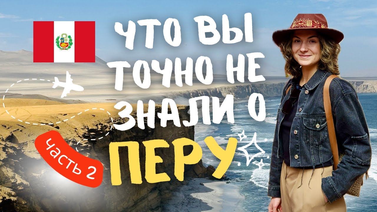 Нетипичное Перу: Лима, Арекипа, Паракас. Производство писко
