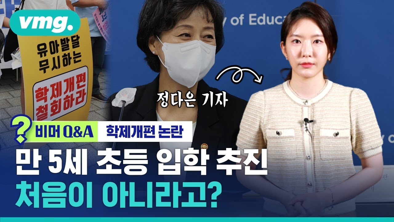 만 5세 초등 입학&hellip;도대체 왜? (ft.교육담당기자) / 비머Q&A / 비디오머그