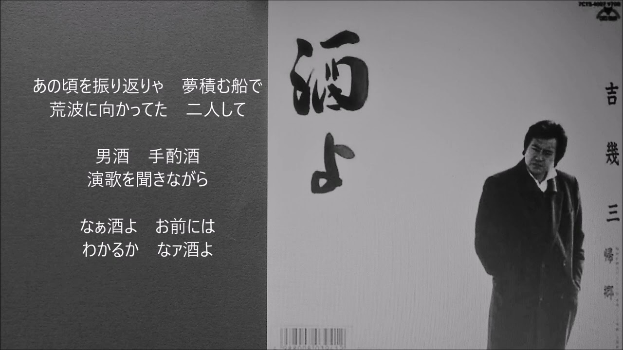 酒よ　　吉幾三