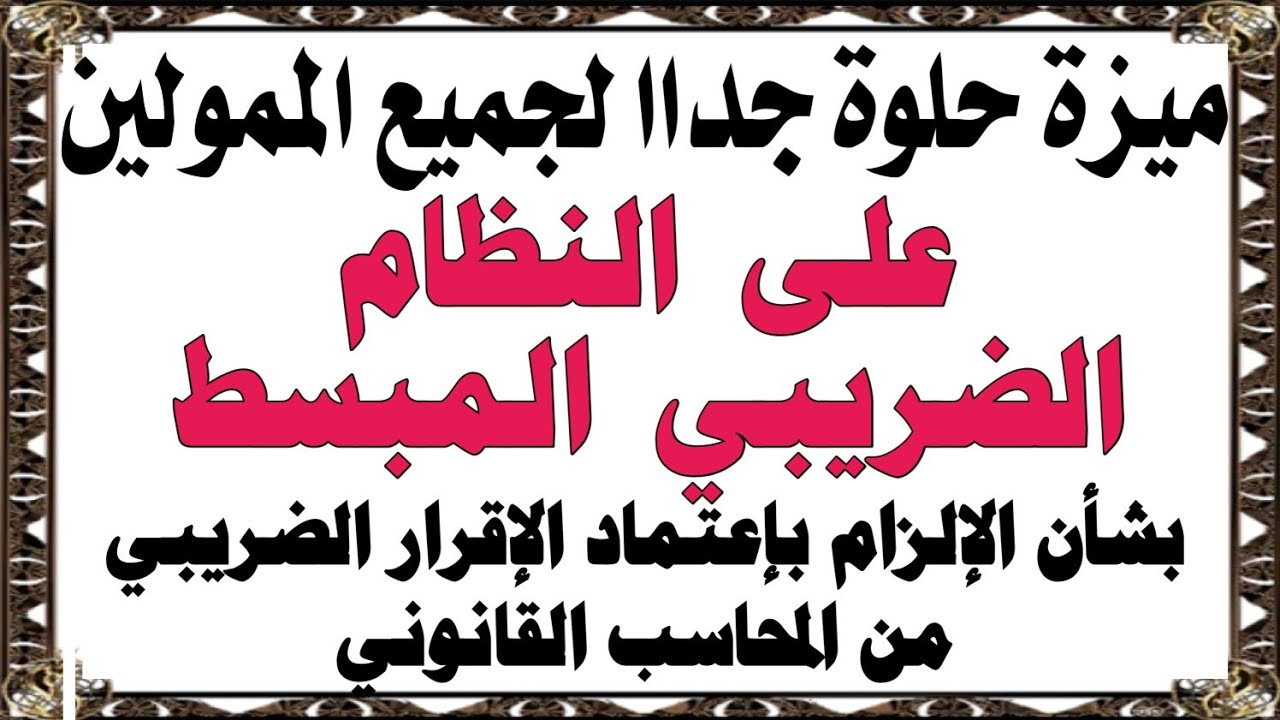 ميزة حلوة جداااا بالنظام الضريبي المُبسط لم يتم ذكرها يشكل صريح في القانون