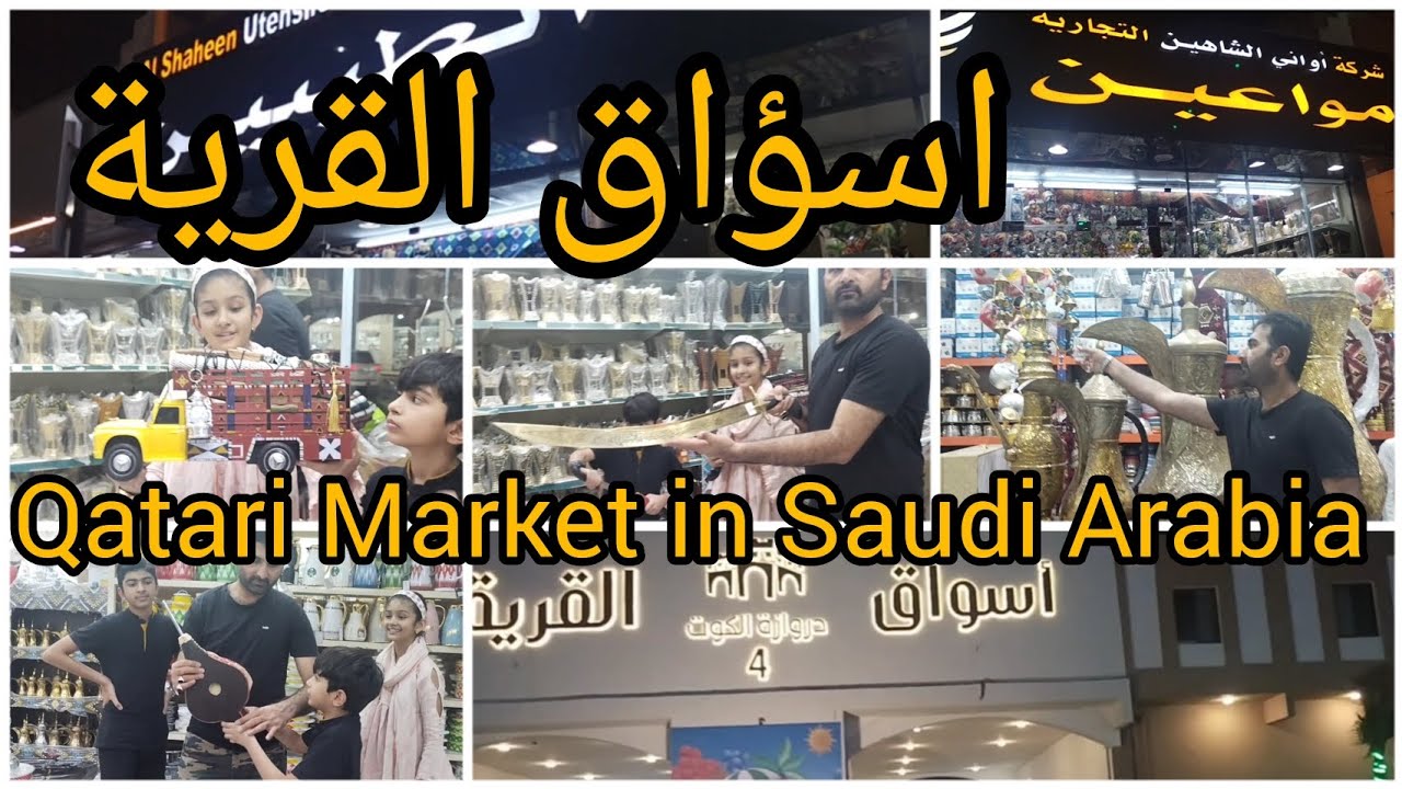 اسؤاق القرية الحفؤف || Qatari Market in Saudi Arabia volg ||Al saheen utensils trading company