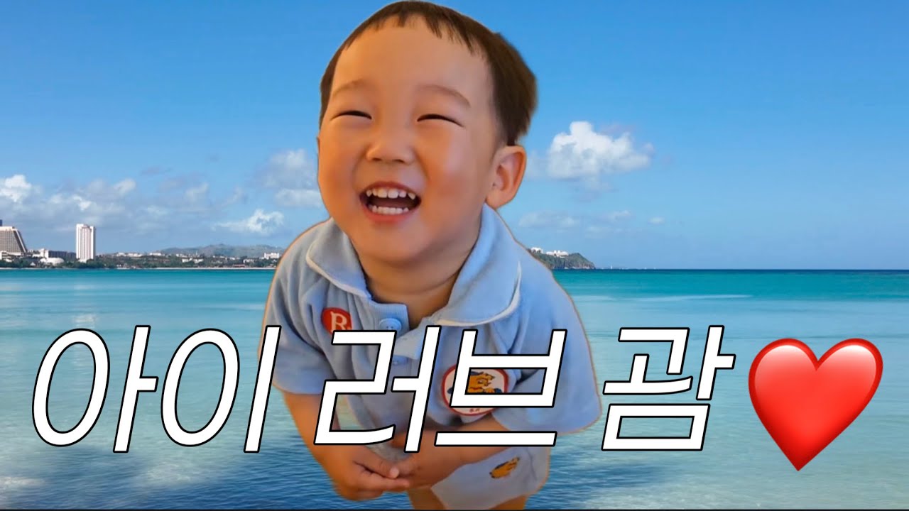 28개월 아기와 함께하는 4박5일 괌🇬🇺  해외여행 브이로그 1편 (롯데호텔, 사랑의절벽, GPO쇼핑몰)