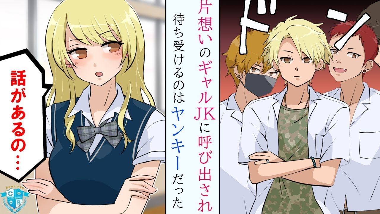 好きな金髪の女子高生に呼ばれたと思ったら、ヤンキーたちがいた。絶望していたが、突然最高の幸せが訪れた。