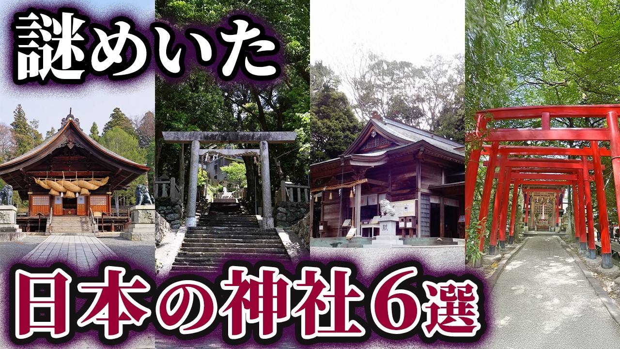 【ゆっくり解説】未だ解明できない謎めいた日本の神社6選