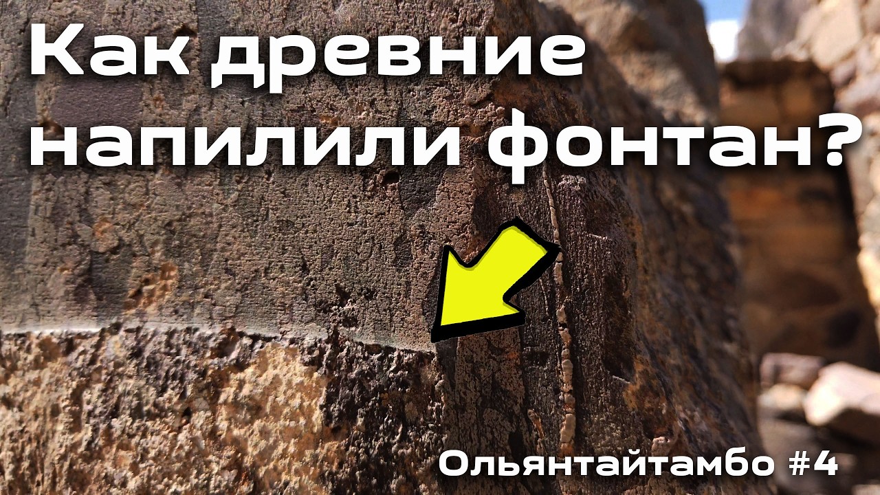 Тайна пропилов в Ольянтайтамбо. Часть 4. Напиленный фонтанный камень