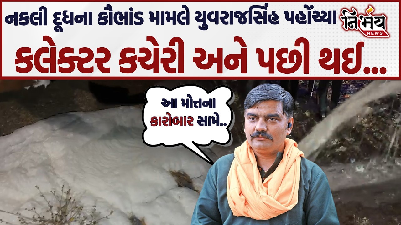 Arvalli માં નકલી દૂધ કૌભાંડ મામલે Yuvrajsinh Jadeja  પહોંચ્યા કલેક્ટર કચેરી અને આપ્યું અલ્ટીમેટમ.|