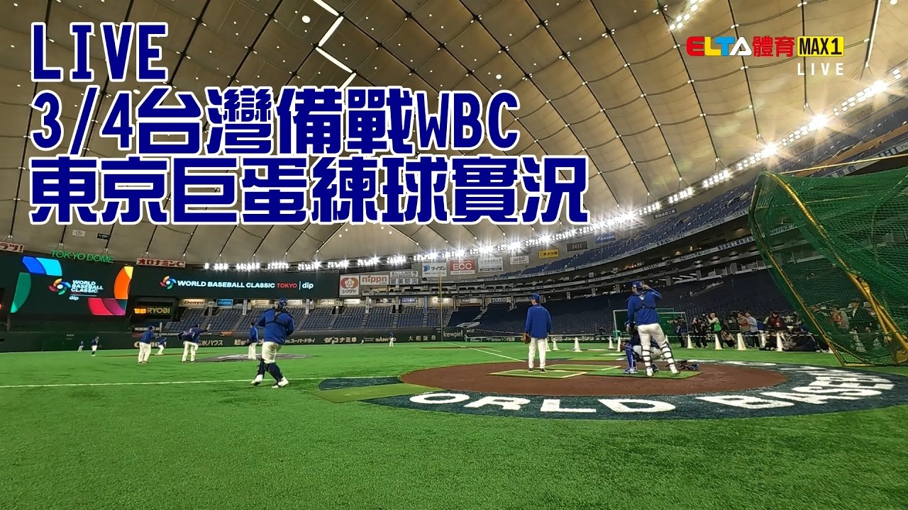 LIVE！3/4 台灣備戰WBC經典賽 國家隊東京巨蛋練球實況