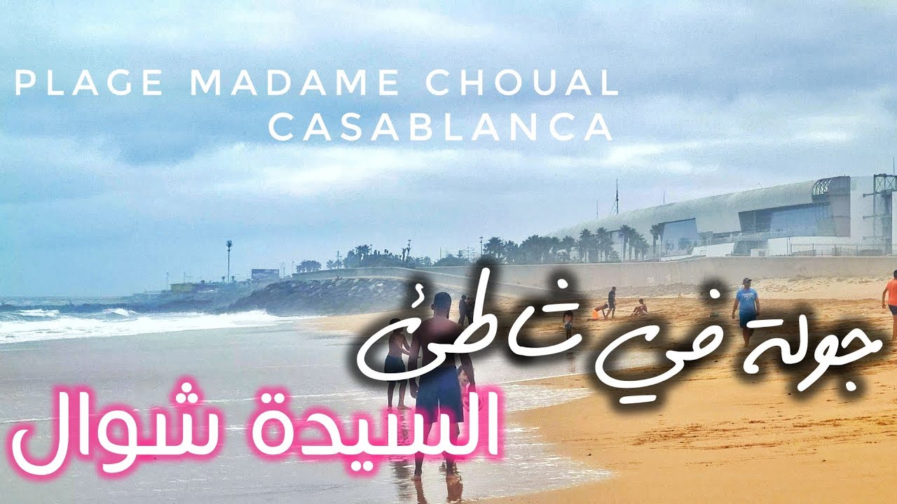 جولة في شاطئ مدام شوال بمدينة الدارالبيضاء Plage Madame Choual Casablanca