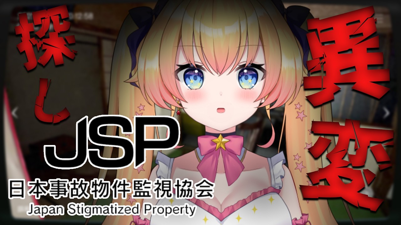 【日本事故物件監視協会 -JSP--】監視業務はじめます！実在する事故物件を監視！【双子Vtuber / ラヴィリア】