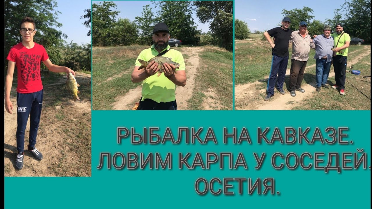 Рыбалка на Кавказе. Осетия. Фидер или Поплавок? Ловим карпа на пруду)