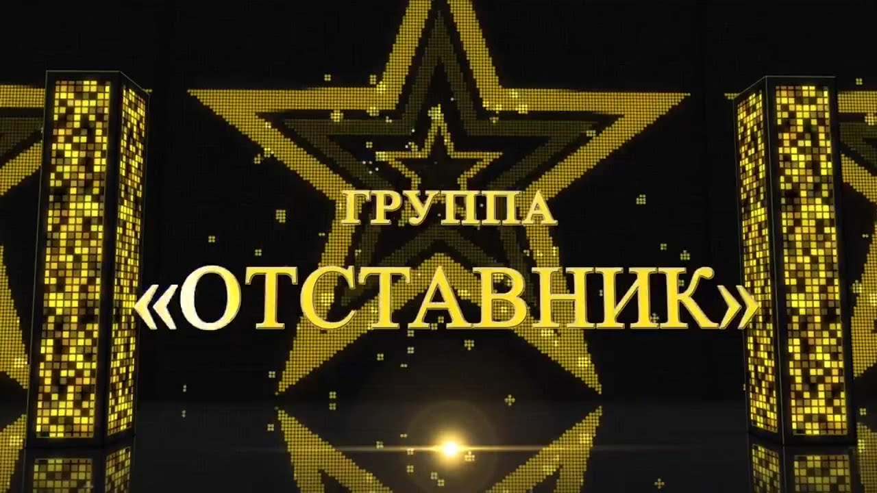 Друзьям посвящается / MOSER STARS / концерт